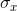 \sigma_{x}