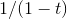 1/(1-t)