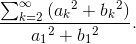 \frac{\sum_{k=2}^{\infty }\left ( a{_{k}}^{2}+b{_{k}}^{2} \right )}{a{_{1}}^{2}+b{_{1}}^{2}}.